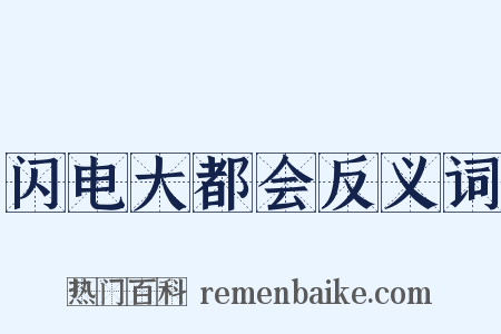 闪电大都会反义词是什么意思的图片